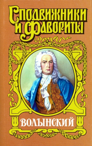 Чиркова Зинаида - Кабинет-министр Артемий Волынский