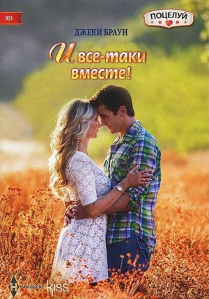 Браун Джеки - И все-таки вместе!