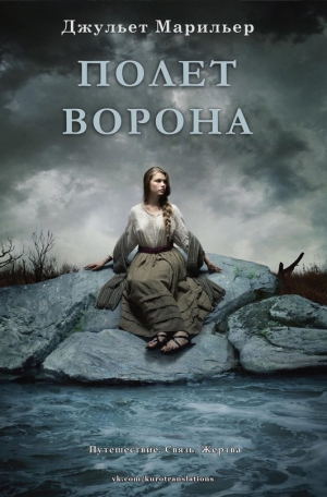 Марильер Джульет - Полет ворона (ЛП) 