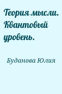 Буданова Юлия - Теория мысли. Квантовый уровень.