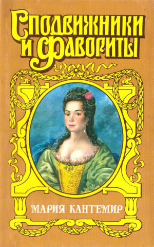 Чиркова Зинаида - Проклятие визиря. Мария Кантемир