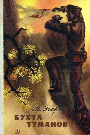 Эгарт Марк - Бухта Туманов. Повесть