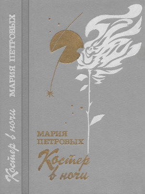 Петровых Мария, Лесьмян Болеслав, Стафф Леопольд, Тувим Юлиан, Броневский Владислав, Галчинский Константы, Незвал Витезслав, Багряна Элисавета, Далчев Атанас, Петров Валери, Крлежа Мирослав, Раичкович Стеван, Нерис Саломея - Костер в ночи