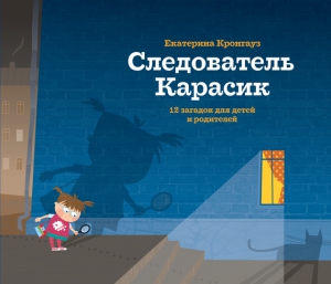 Кронгауз Екатерина - Следователь Карасик. 12 загадок для детей и родителей