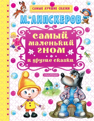 Липскеров Михаил - Самый маленький гном и другие сказки