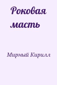 Мирный Кирилл - Роковая масть