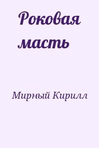 Роковая масть