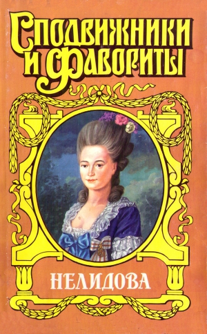 Молева Нина - Камер-фрейлина императрицы. Нелидова