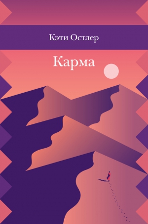 Остлер Кэти - Карма