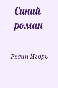 Редин Игорь - Синий роман