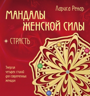 Ренар Лариса - Мандалы женской силы. Страсть