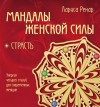 Ренар Лариса - Мандалы женской силы. Страсть