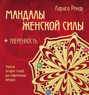 Ренар Лариса - Мандалы женской силы. Уверенность