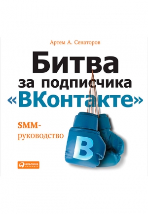 Сенаторов Артем - Битва за подписчика «ВКонтакте»: SMM-руководство