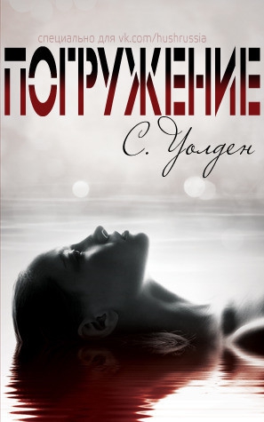 Уолден С. - Погружение (ЛП) 