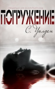 Погружение (ЛП) 