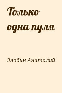 Злобин Анатолий - Только одна пуля