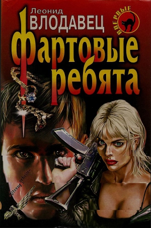 Влодавец Леонид - Фартовые ребята