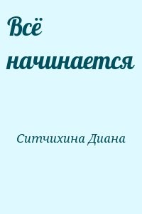 Всё начинается