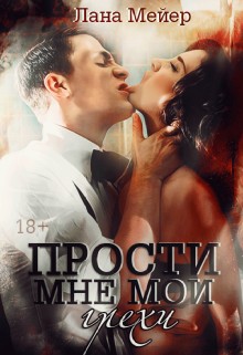 Мейер Лана - Прости мне мои грехи. Книга 1