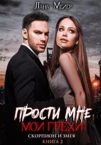 Прости мне мои грехи. Книга 2: Скорпион и змея