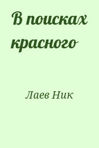 В поисках красного