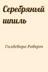 Серебряный шпиль