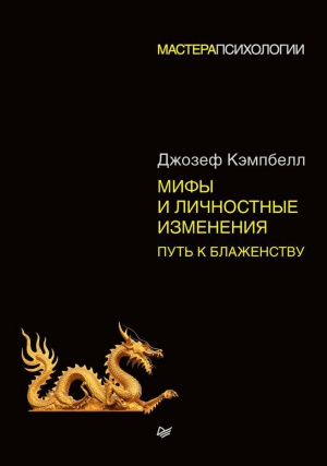 Кэмпбелл Джозеф - Мифы и личностные изменения. Путь к блаженству