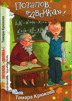 Крюкова Тамара - Потапов, «двойка»!