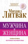 Литвак Михаил - Мужчина и женщина