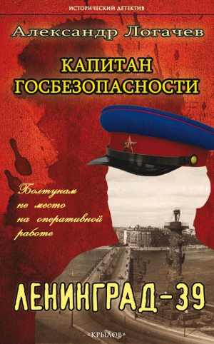 Логачев Александр - Капитан госбезопасности. Ленинград-39