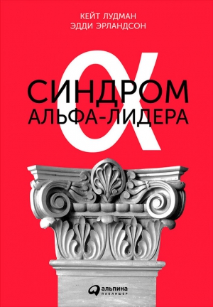 Лудман Кейт, Эрландсон Эдди - Синдром альфа-лидера