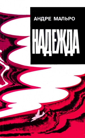 Мальро Андре - Надежда