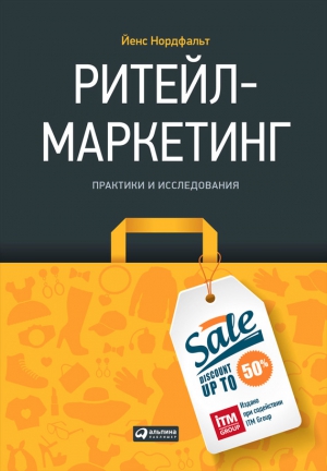 Нордфальт Йенс - Ритейл-маркетинг: Практики и исследования