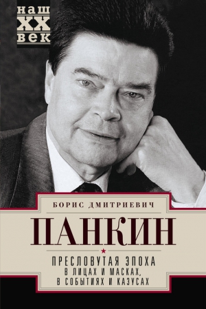 Панкин Борис - Пресловутая эпоха в лицах и масках, событиях и казусах