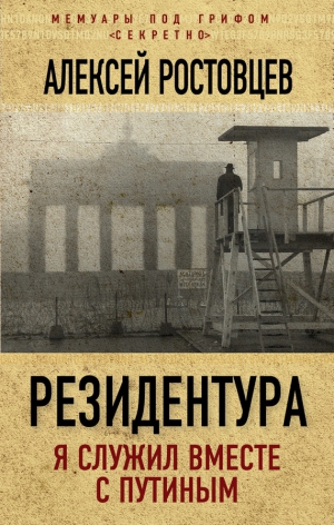 Ростовцев Алексей - Резидентура