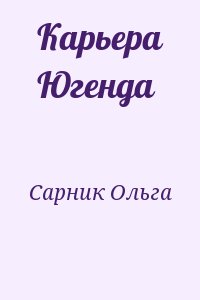 Сарник Ольга - Карьера Югенда