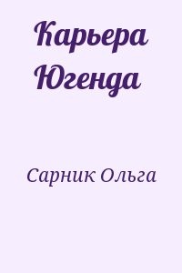 Карьера Югенда