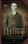 Сайрус Адлер - Джейкоб Генри Шифф. Гений финансового мира и главный спонсор русских революций