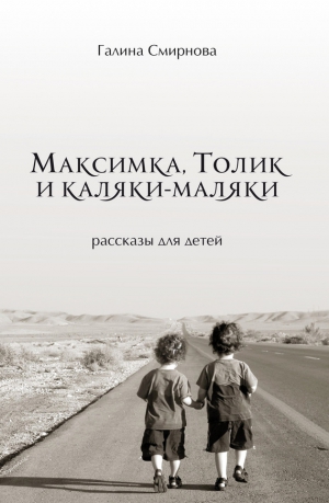 Смирнова Галина - Максимка, Толик и каляки-маляки