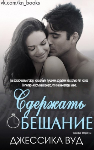 Вуд Джессика - Сдержать обещание (ЛП) 
