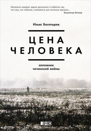 Богатырев Ильяс - Цена человека: Заложник чеченской войны