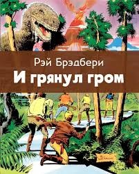 Брэдбери Рэй - И грянул гром