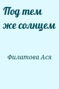 Под тем же солнцем