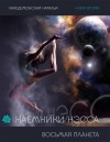 Лакедемонская Наталья - Восьмая планета. Часть 1