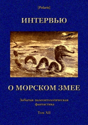 авторов Коллектив, Фоменко Михаил - Интервью о морском змее