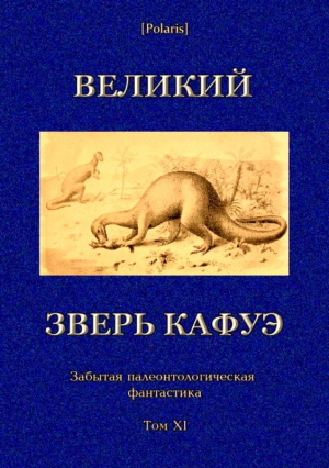 авторов Коллектив, Фоменко Михаил - Великий зверь Кафуэ