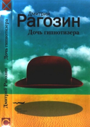 Рагозин Дмитрий - Дочь гипнотизера. Поле боя. Тройной прыжок