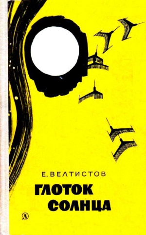 Велтистов Евгений - Глоток солнца.Записки программиста Марта Снегова