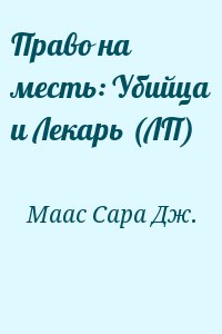 Маас Сара Дж. - Право на месть: Убийца и Лекарь (ЛП)
